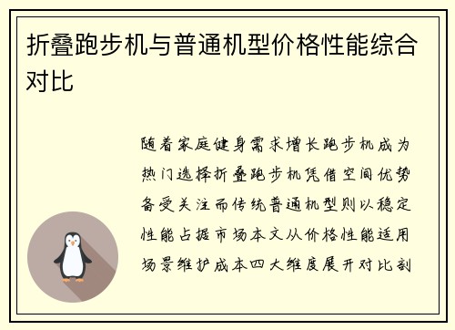 折叠跑步机与普通机型价格性能综合对比
