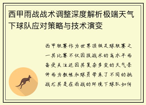 西甲雨战战术调整深度解析极端天气下球队应对策略与技术演变