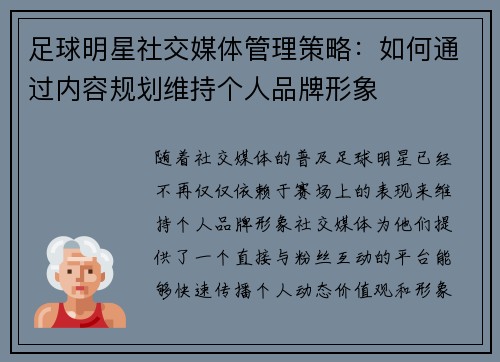 足球明星社交媒体管理策略：如何通过内容规划维持个人品牌形象