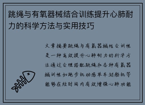 跳绳与有氧器械结合训练提升心肺耐力的科学方法与实用技巧