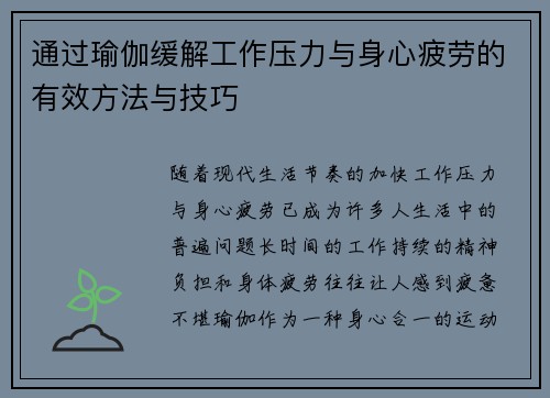 通过瑜伽缓解工作压力与身心疲劳的有效方法与技巧