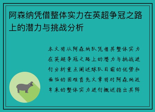 阿森纳凭借整体实力在英超争冠之路上的潜力与挑战分析
