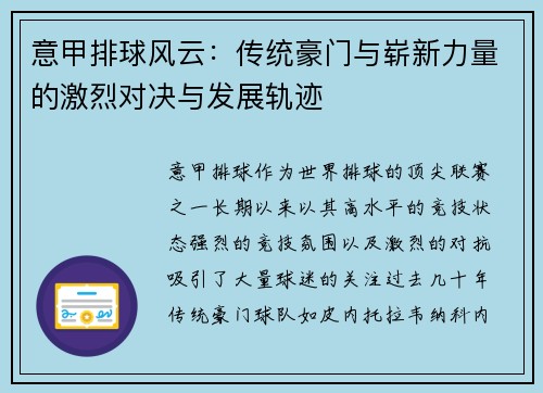 意甲排球风云：传统豪门与崭新力量的激烈对决与发展轨迹