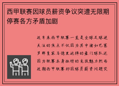 西甲联赛因球员薪资争议突遭无限期停赛各方矛盾加剧