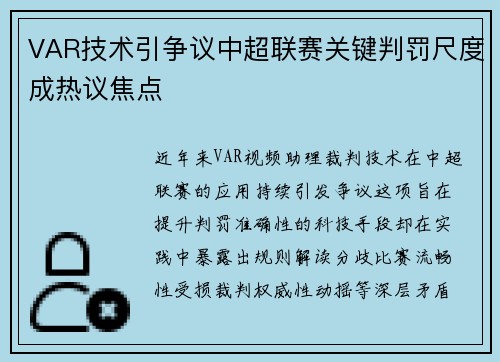 VAR技术引争议中超联赛关键判罚尺度成热议焦点