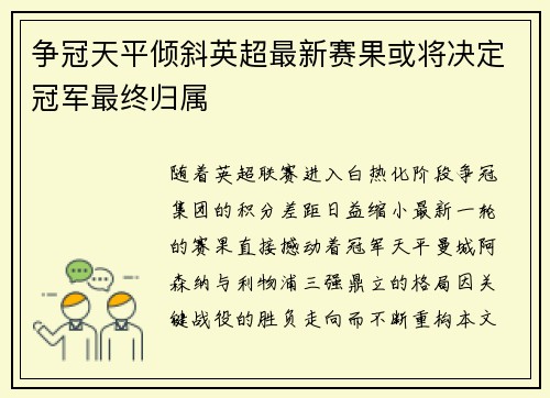 争冠天平倾斜英超最新赛果或将决定冠军最终归属
