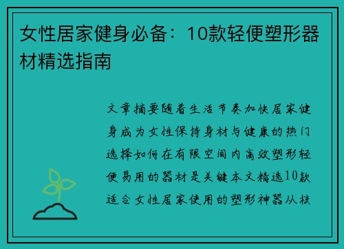 女性居家健身必备：10款轻便塑形器材精选指南