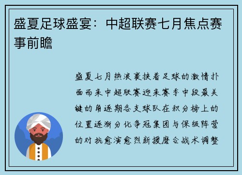 盛夏足球盛宴：中超联赛七月焦点赛事前瞻