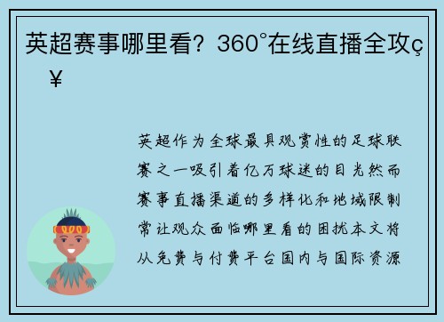 英超赛事哪里看？360°在线直播全攻略