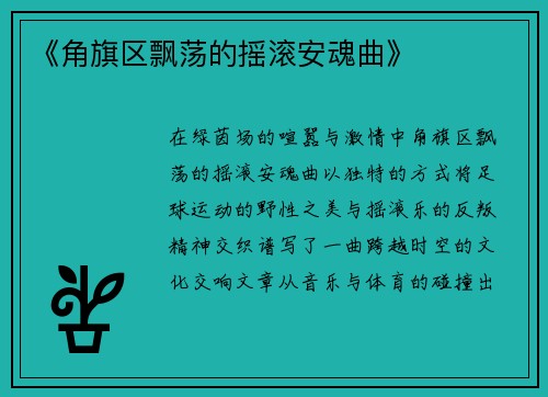 《角旗区飘荡的摇滚安魂曲》