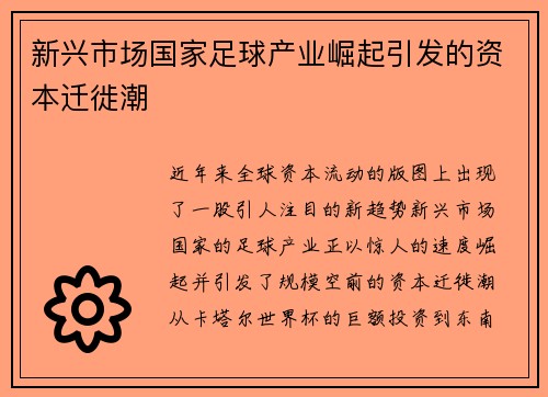 新兴市场国家足球产业崛起引发的资本迁徙潮