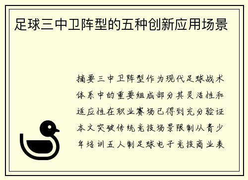 足球三中卫阵型的五种创新应用场景