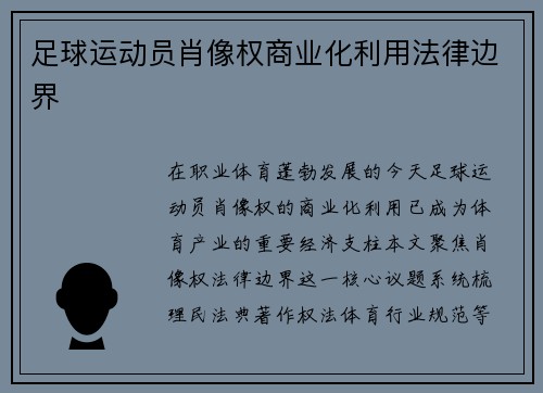 足球运动员肖像权商业化利用法律边界