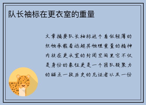 队长袖标在更衣室的重量