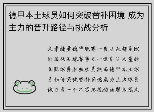 德甲本土球员如何突破替补困境 成为主力的晋升路径与挑战分析