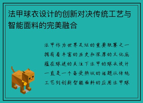 法甲球衣设计的创新对决传统工艺与智能面料的完美融合