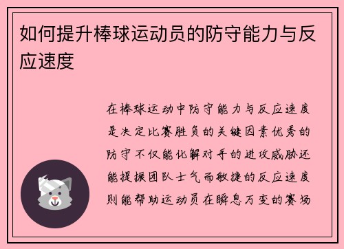 如何提升棒球运动员的防守能力与反应速度