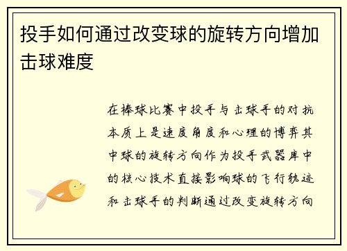 投手如何通过改变球的旋转方向增加击球难度