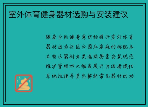 室外体育健身器材选购与安装建议