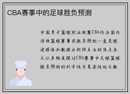 CBA赛事中的足球胜负预测