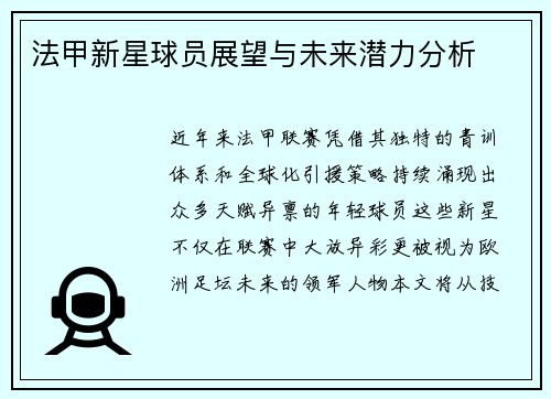 法甲新星球员展望与未来潜力分析
