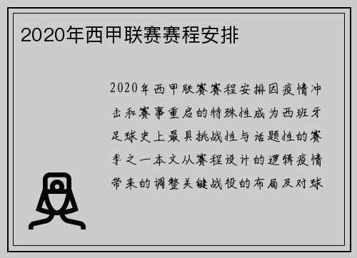 2020年西甲联赛赛程安排