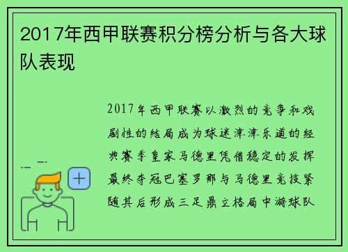 2017年西甲联赛积分榜分析与各大球队表现