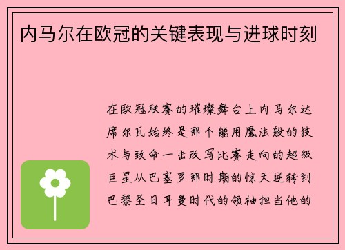 内马尔在欧冠的关键表现与进球时刻