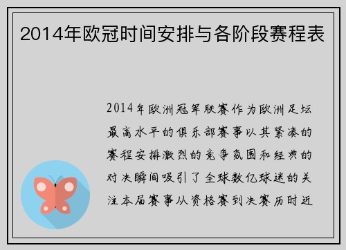 2014年欧冠时间安排与各阶段赛程表