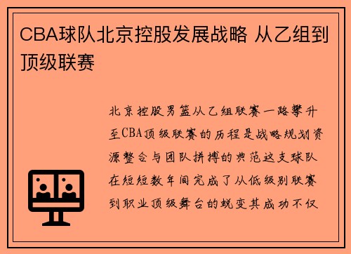 CBA球队北京控股发展战略 从乙组到顶级联赛