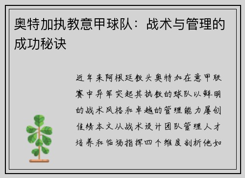 奥特加执教意甲球队：战术与管理的成功秘诀