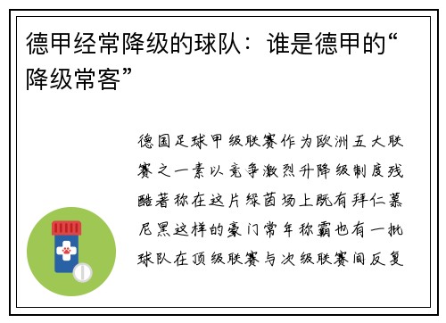 德甲经常降级的球队：谁是德甲的“降级常客”