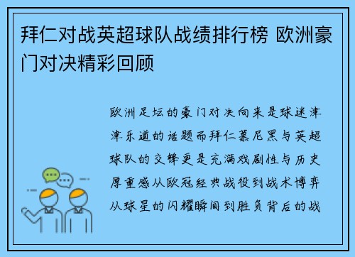 拜仁对战英超球队战绩排行榜 欧洲豪门对决精彩回顾