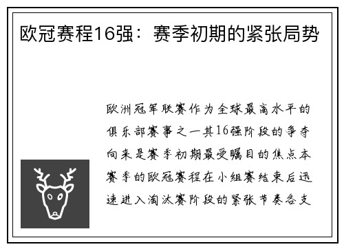 欧冠赛程16强：赛季初期的紧张局势