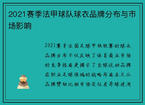 2021赛季法甲球队球衣品牌分布与市场影响
