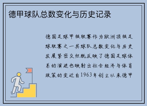 德甲球队总数变化与历史记录
