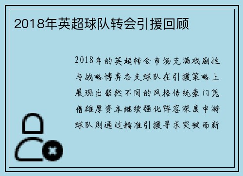 2018年英超球队转会引援回顾
