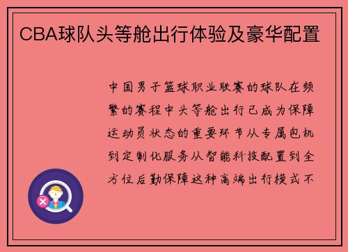 CBA球队头等舱出行体验及豪华配置