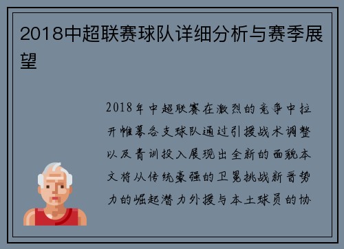 2018中超联赛球队详细分析与赛季展望
