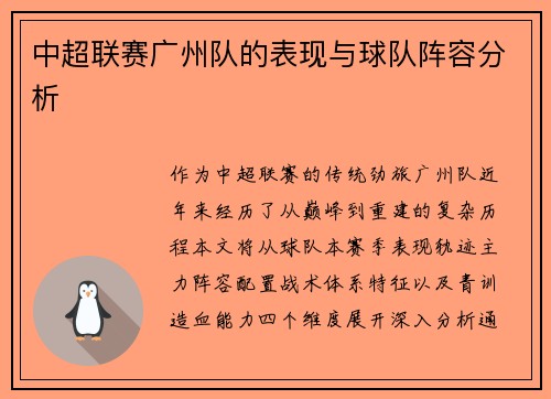 中超联赛广州队的表现与球队阵容分析