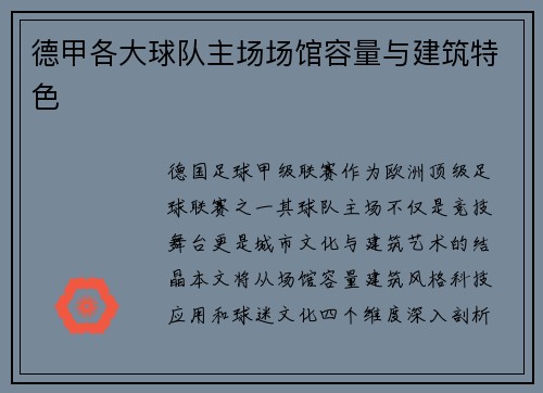 德甲各大球队主场场馆容量与建筑特色