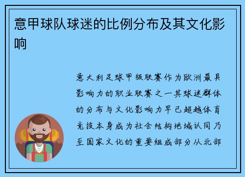 意甲球队球迷的比例分布及其文化影响