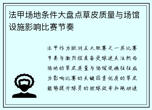 法甲场地条件大盘点草皮质量与场馆设施影响比赛节奏