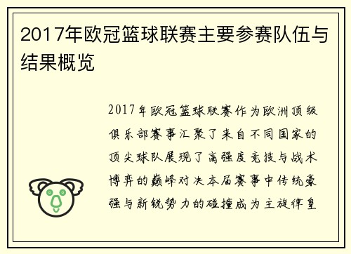 2017年欧冠篮球联赛主要参赛队伍与结果概览