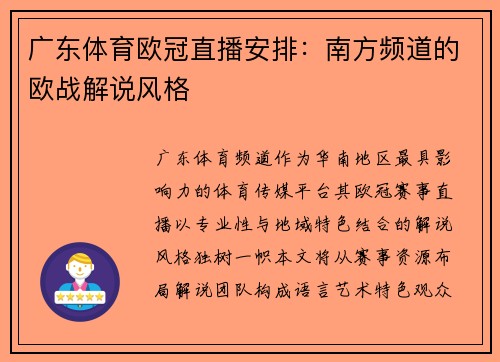 广东体育欧冠直播安排：南方频道的欧战解说风格