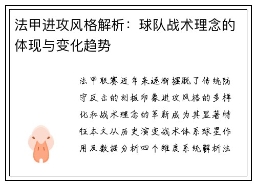 法甲进攻风格解析：球队战术理念的体现与变化趋势