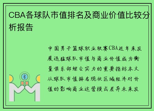 CBA各球队市值排名及商业价值比较分析报告