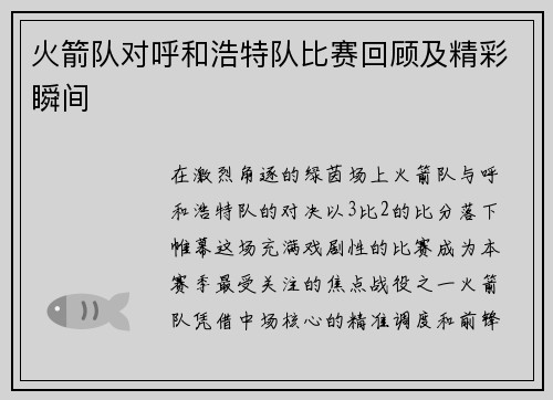 火箭队对呼和浩特队比赛回顾及精彩瞬间