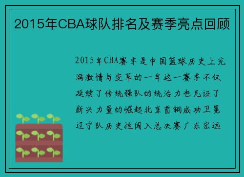 2015年CBA球队排名及赛季亮点回顾