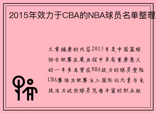 2015年效力于CBA的NBA球员名单整理